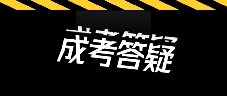 深圳成考網(wǎng)上報(bào)名