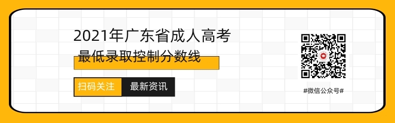 2021年廣東成人高考錄取分數(shù)線預測