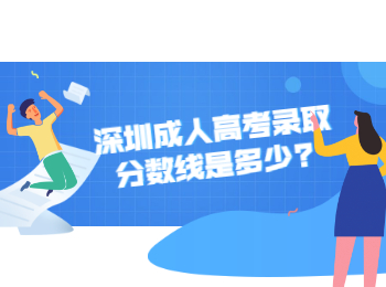深圳成人高考錄取分數(shù)線是多少?