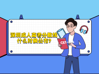 深圳成人高考分數(shù)線什么時候公布?
