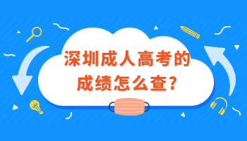 深圳成人高考的成績(jī)?cè)趺床?