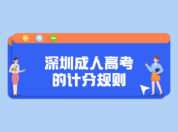 深圳成人高考的計分規(guī)則