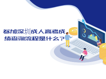 參加深圳成人高考成績(jī)查詢(xún)流程是什么?