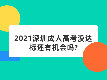2021深圳成人高考沒達(dá)標(biāo)還有機(jī)會(huì)嗎?