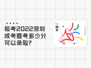 報(bào)考2022深圳成考要考多少分可以錄取?