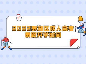 2022羅湖區(qū)成人高考錄取開學(xué)時間