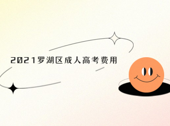 2021羅湖區(qū)成人高考費用