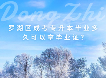 羅湖區(qū)成考專升本畢業(yè)多久可以拿畢業(yè)證