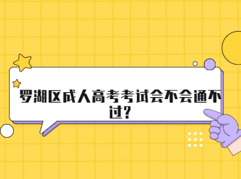 羅湖區(qū)成人高考考試會(huì)不會(huì)通不過?