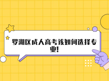 羅湖區(qū)成人高考該如何選擇專業(yè)!