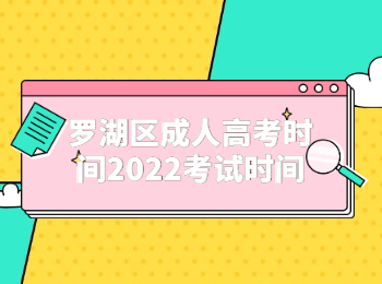 羅湖區(qū)成人高考時間2022考試時間