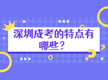 深圳成考的特點(diǎn)有哪些？