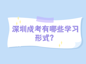 深圳成考有哪些學(xué)習(xí)形式？