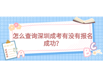怎么查詢深圳成考有沒有報(bào)名成功？
