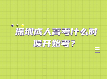 深圳成人高考什么時候開始考？