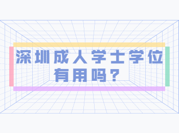 深圳成人學(xué)士學(xué)位有用嗎？