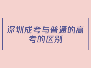 深圳成考與普通的高考的區(qū)別