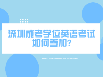 深圳成考學(xué)位英語(yǔ)考試如何參加?