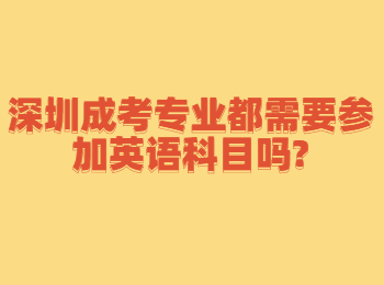 深圳成考專業(yè)都需要參加英語科目嗎?