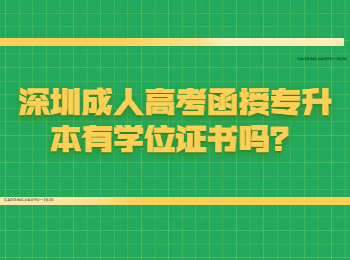 深圳成人高考函授專升本有學(xué)位證書嗎？