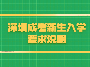 深圳成考新生入學(xué)要求說(shuō)明