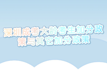 深圳成考大齡考生加分政策與其它加分政策