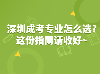 深圳成考專業(yè)怎么選?這份指南請收好~