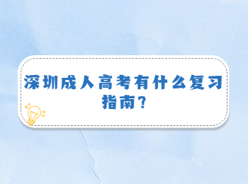 深圳成人高考有什么復(fù)習(xí)指南?