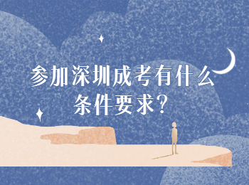 參加深圳成考有什么條件要求？