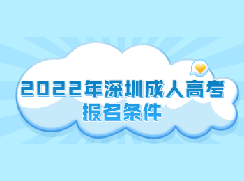 2022年深圳成人高考報(bào)名條件