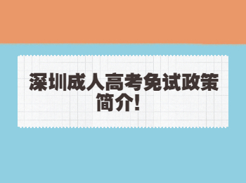 深圳成人高考免試政策簡介！