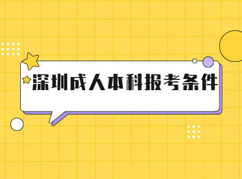 深圳成人本科報(bào)考條件