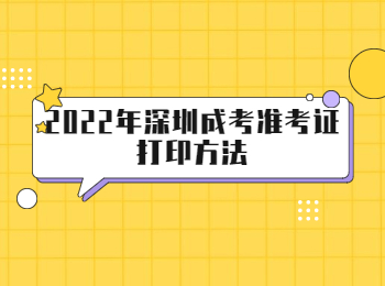 2022年深圳成考準(zhǔn)考證打印方法