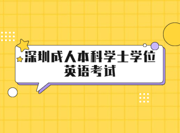 深圳成人本科學(xué)士學(xué)位英語考試