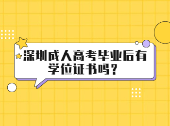 深圳成人高考畢業(yè)后有學(xué)位證書嗎？