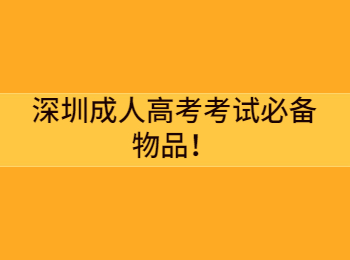 深圳成人高考考試必備物品！