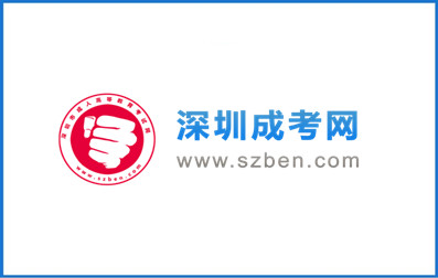 掃碼關(guān)注深圳成考網(wǎng)公眾號(hào)，快速領(lǐng)取更多學(xué)習(xí)課程！