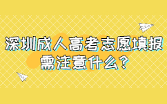 深圳成人高考志愿填報需注意什么