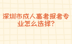 深圳市成人高考報(bào)考專(zhuān)業(yè)怎么選擇