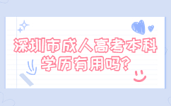 深圳市成人高考本科學歷有用嗎