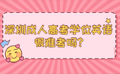 深圳成人高考學位英語很難考嗎