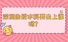 深圳函授本科要去上課嗎