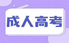 深圳成人高考錄取分數(shù)線