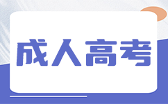 深圳成人高考錄取分?jǐn)?shù)線