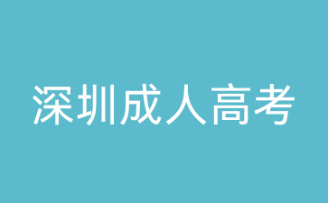 深圳成考畢業(yè)后可以考研嗎？