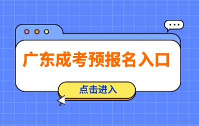 2025年深圳成人高考預(yù)報(bào)名已開(kāi)始！