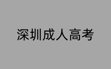 2024年深圳成人高考報(bào)名時(shí)間已公布！