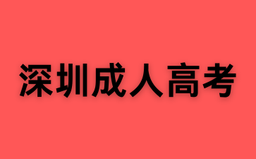 2025年深圳成人高考報(bào)名入口！